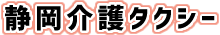 静岡介護タクシーしずタクは民間救急福祉タクシー